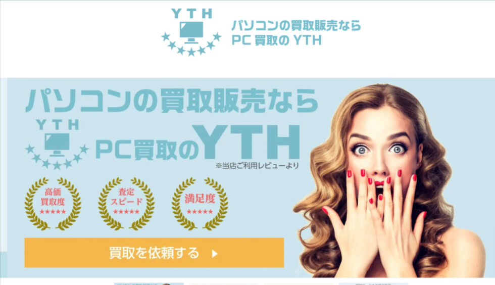 PC買取のYTH