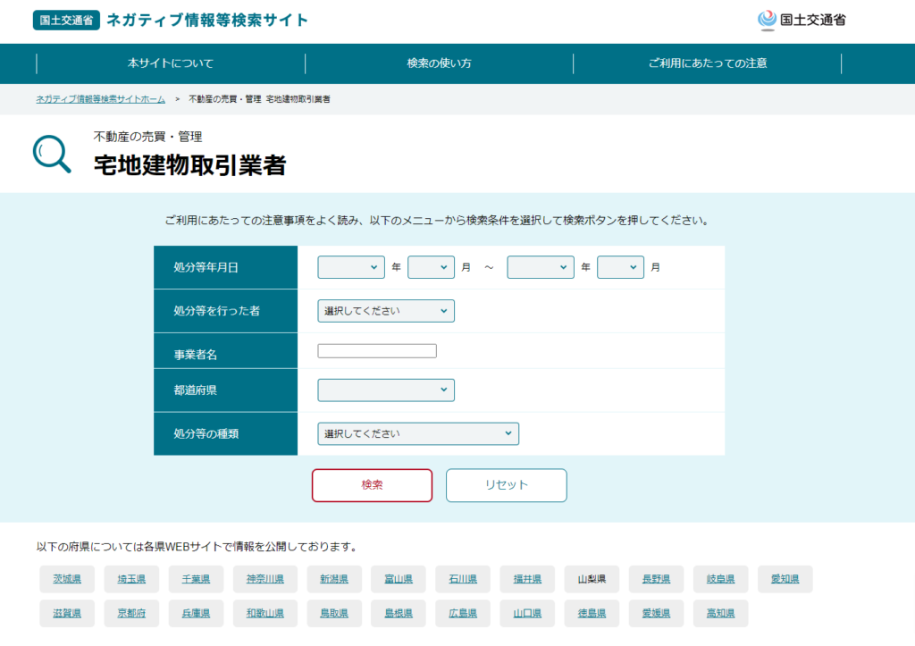 ネガティブ情報等検索サイト（WEB版）のトップページ