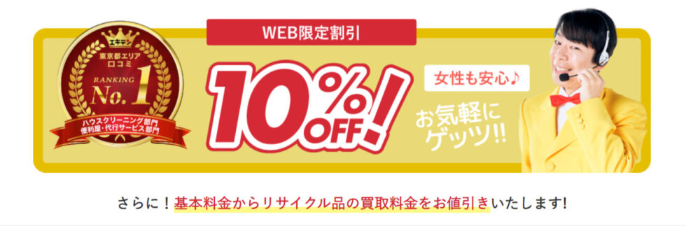 ゴミ屋敷バスター七福神Web限定割引10％オフ