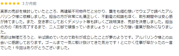 アルバリンクのGoogleMapの良い口コミ（再建築不可の物件を買い取ってもらえた）