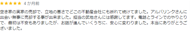 アルバリンクのGoogleMapの良い口コミ1