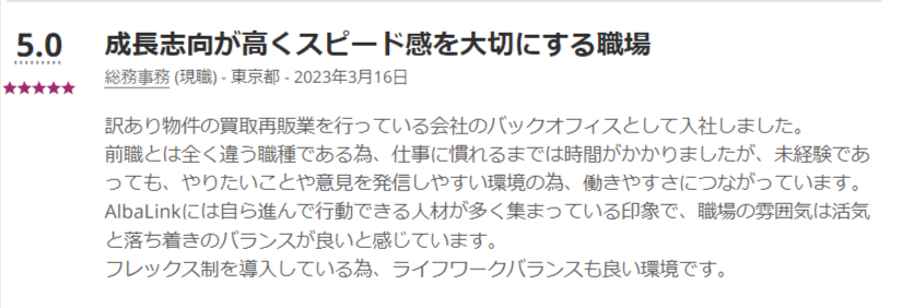 アルバリンクの就活サイトの口コミ（成長志向が高くスピード感を大切にする職場）