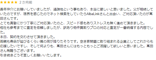 アルバリンクのGoogleMapの良い口コミ（過疎地の不動産を買取してもらい肩の荷がおりた）