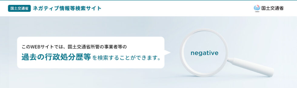 国土交通省が運営するネガティブ情報等検索サイト