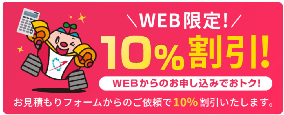 やくだち隊10％割引