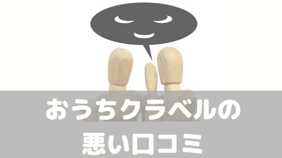 おうちクラベルの悪い口コミ