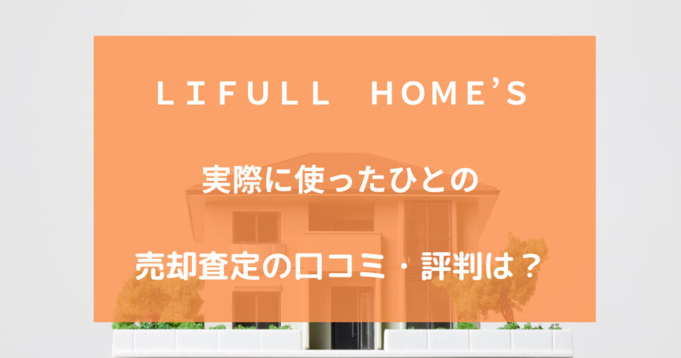 LIFULL HOME'S　売却査定　口コミ
